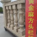 定西 黄金麻花岗岩方光栏杆花瓶柱将军柱