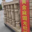 定西 黄金麻花岗岩圆光栏杆花瓶柱将军柱