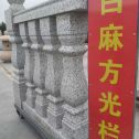 定西 白麻花岗岩方光栏杆花瓶柱将军柱