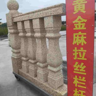 定西 黄金麻花岗岩拉丝栏杆花瓶柱将军柱