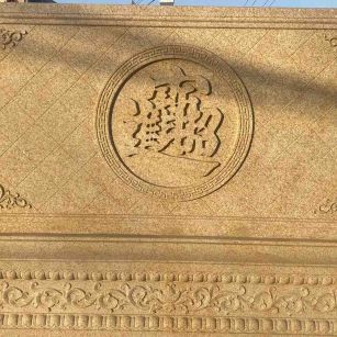 定西 大型黄金麻花岗岩照壁，屏风，影壁（招财进宝）